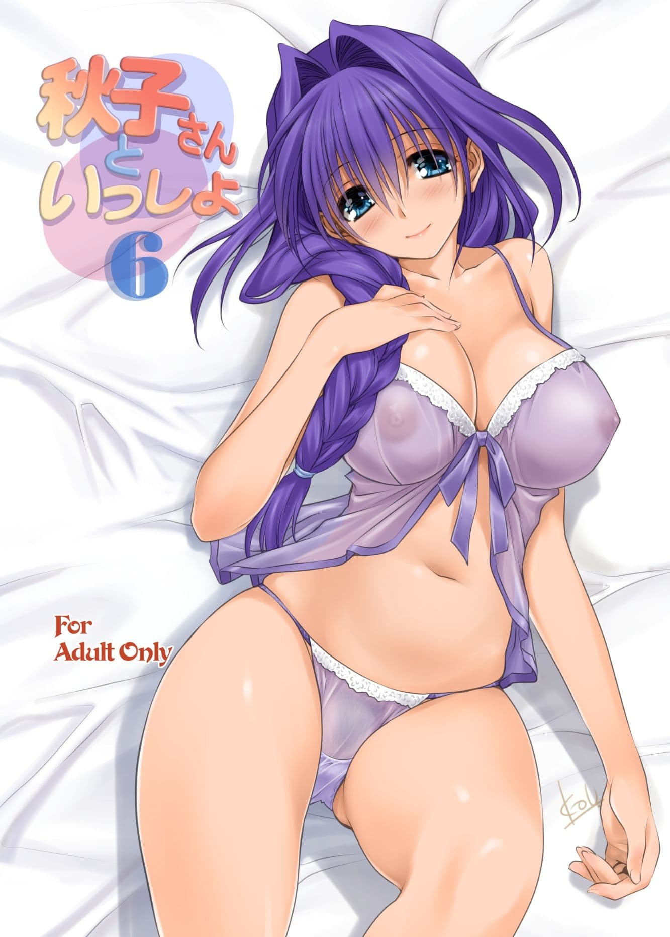 秋子さんといっしょ6 サンプル 1