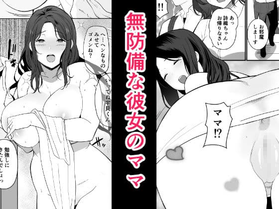 彼女のママがHすぎてガマンできない サンプル 1
