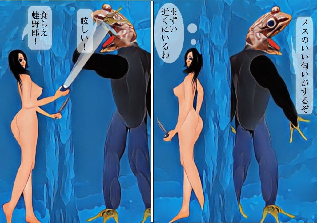 人喰い蛙男 サンプル 3
