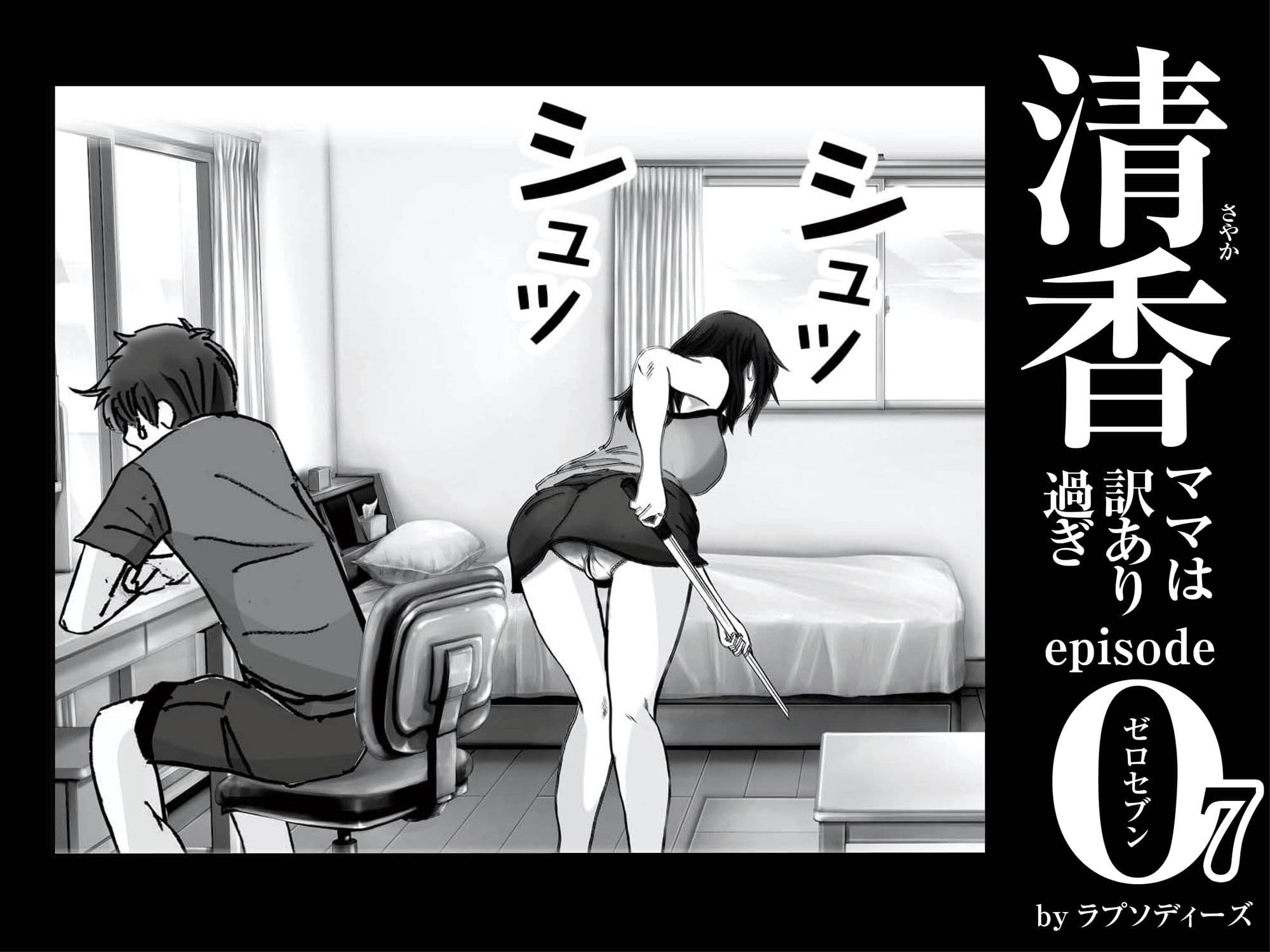 清香ママは訳あり過ぎ episode 07 サンプル 2