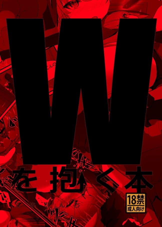 Wを抱く本（Dr×W） サンプル 1