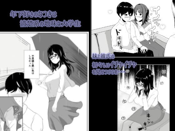 妹の彼氏を誘惑して食べちゃう話〜年下くんに目覚めちゃったイケナイお姉さん〜 サンプル 1
