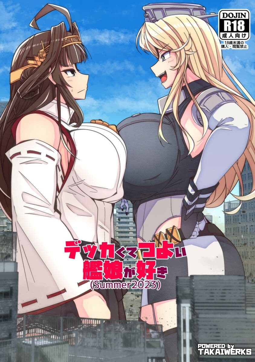 （JP＋EN）デッカくてつよい艦娘が好き（SUMMER2023） サンプル 1