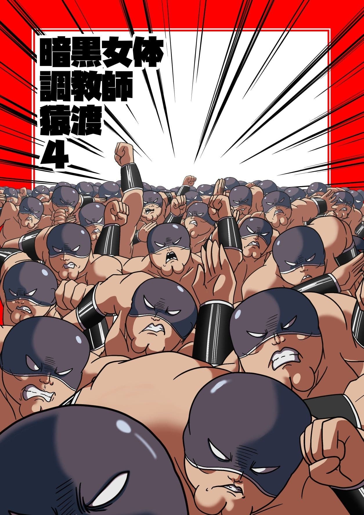 暗黒女体調教師猿渡4 サンプル 1