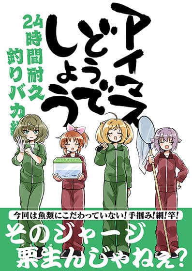 アイマスどうでしょう 【24時間耐久釣りバカ編】