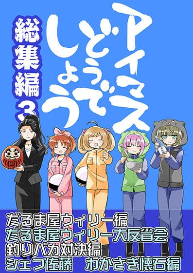 アイマスどうでしょう  【総集編3】