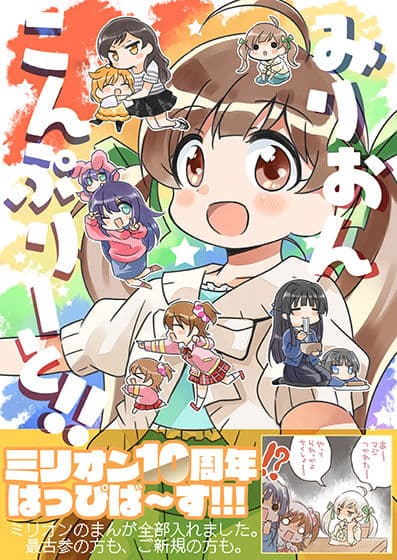 みりおんこんぷりーと！