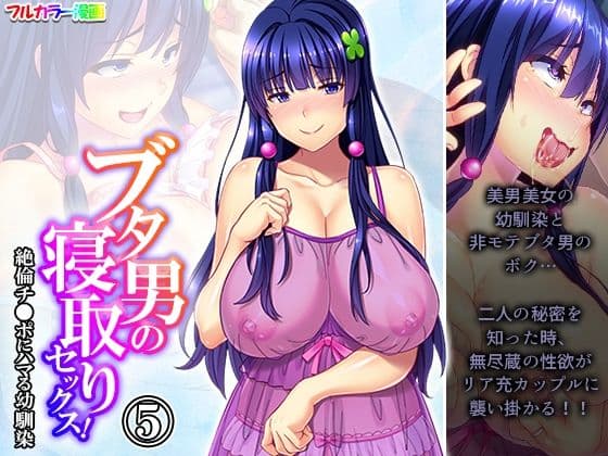 ブタ男の寝取りセックス！絶倫チ●ポにハマる幼馴染 5巻