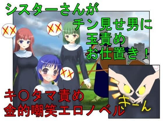 『金責めシスター』シスターさんがチン見せしてくるクソ男たちにお仕置きの金責め玉潰し【金蹴り・去勢・玉潰し】