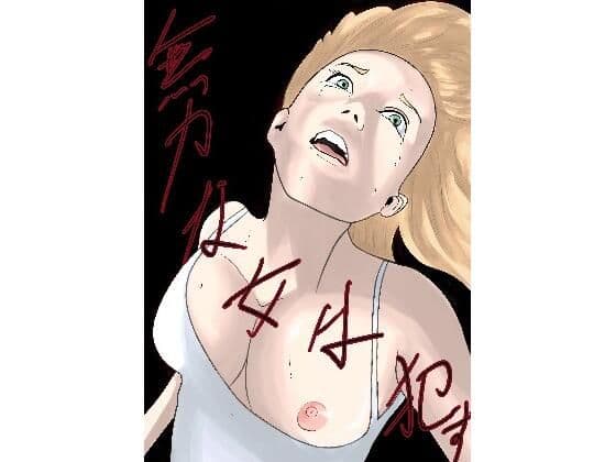 無力な女は●す