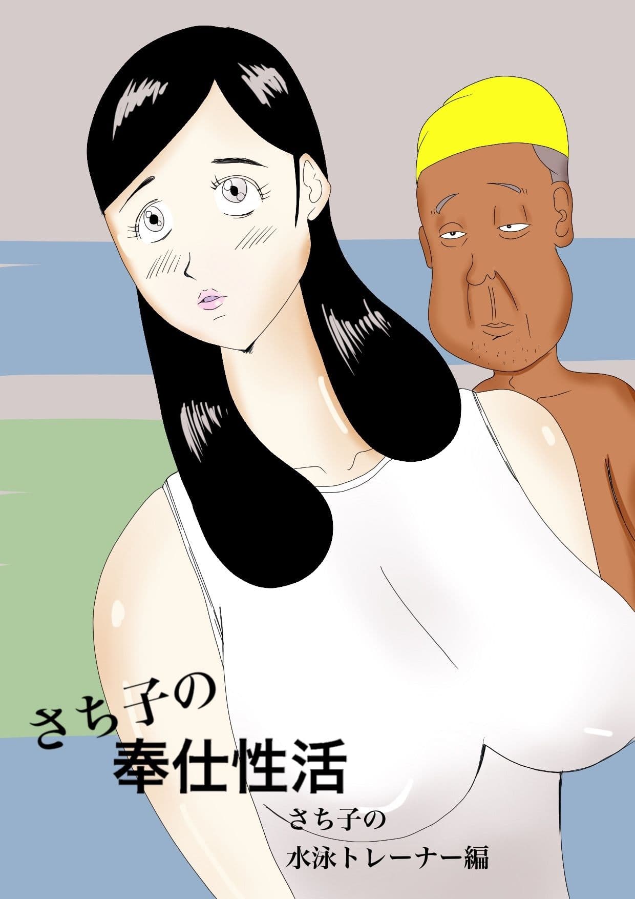 さち子の奉仕性活（水泳トレーナー編） サンプル 1