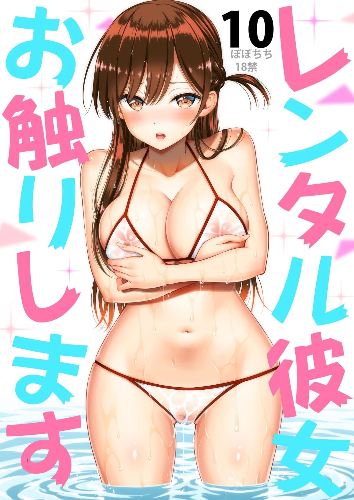 レンタル彼女お触りします10 サンプル 1