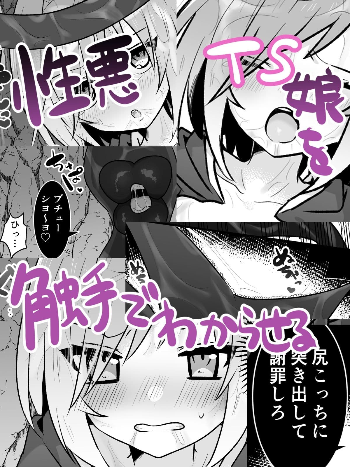 性悪TS娘を触手でわからせる本 サンプル 1