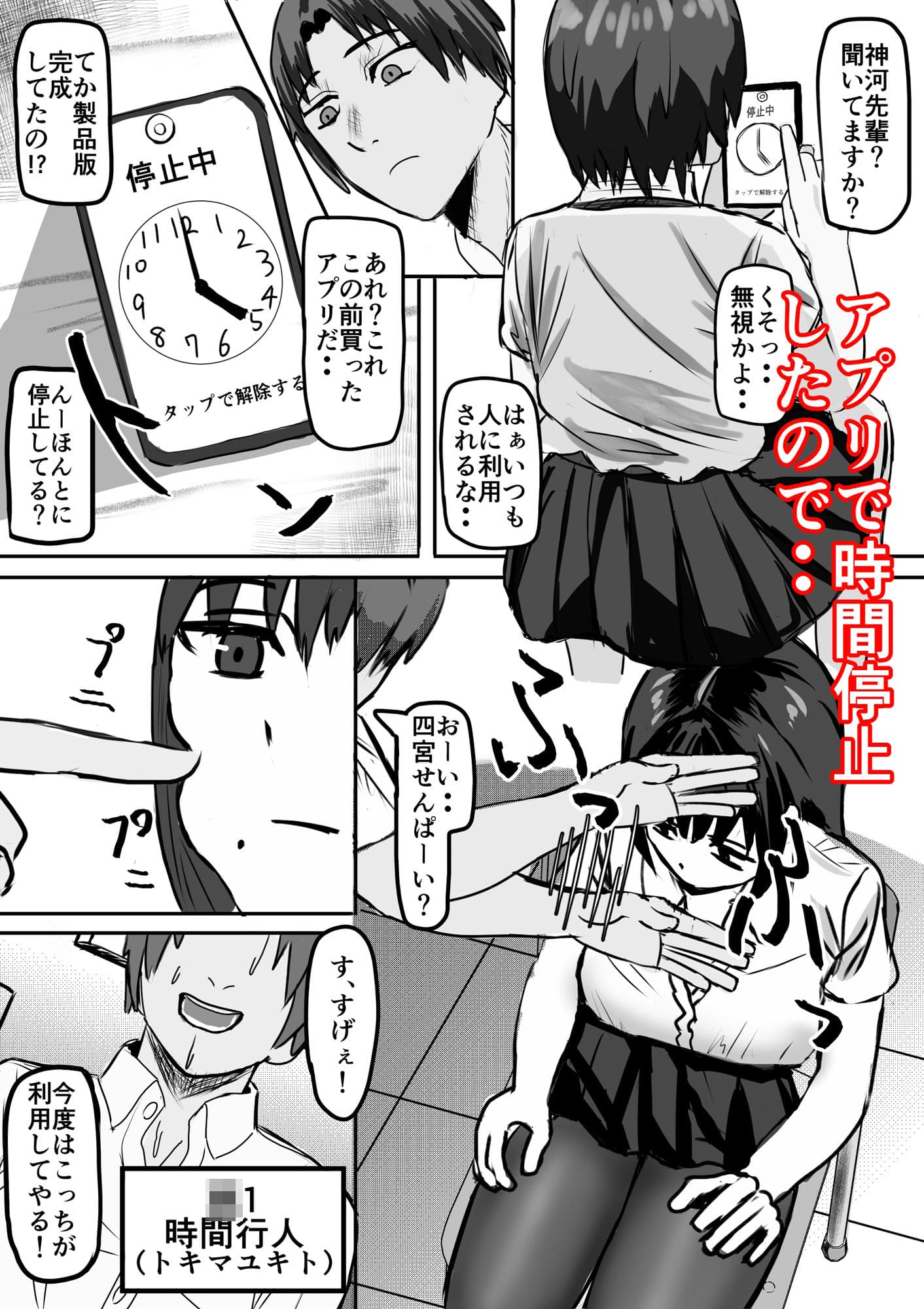 アプリで時間停止して好き放題する サンプル 2