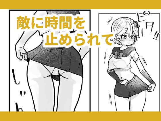 時間を止めて魔法少女と強●えっち サンプル 2