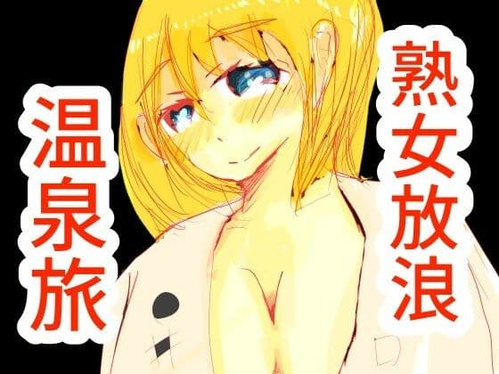 熟女放浪温泉旅