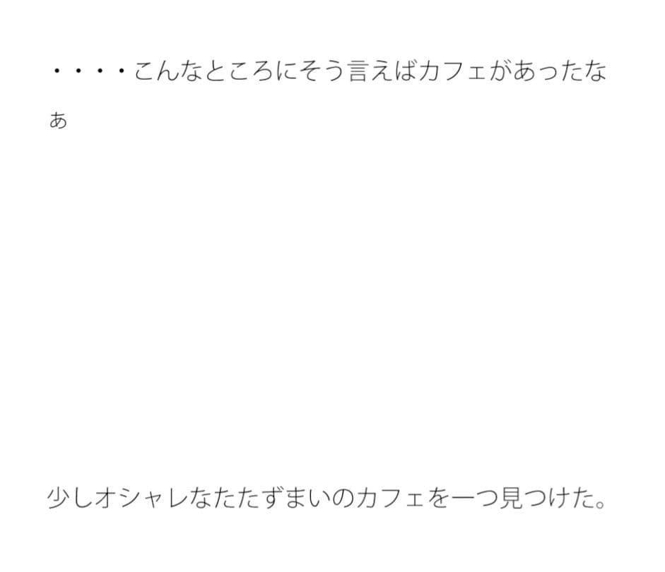 気付かなかったカフェ ウォーキングの途中 サンプル 1