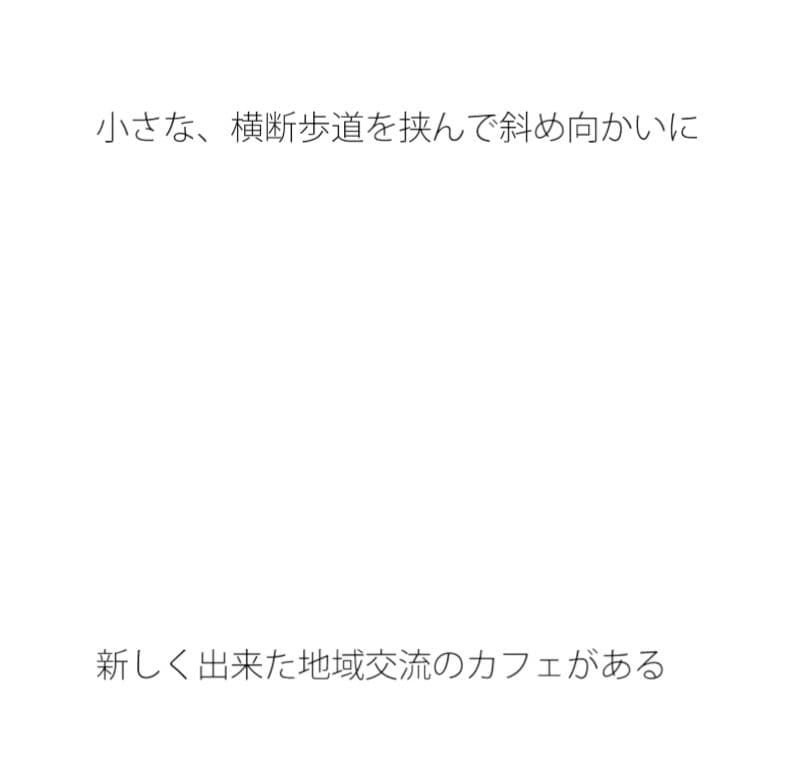 栞のフェンスに続く三差路 そのまま真っすぐ サンプル 1
