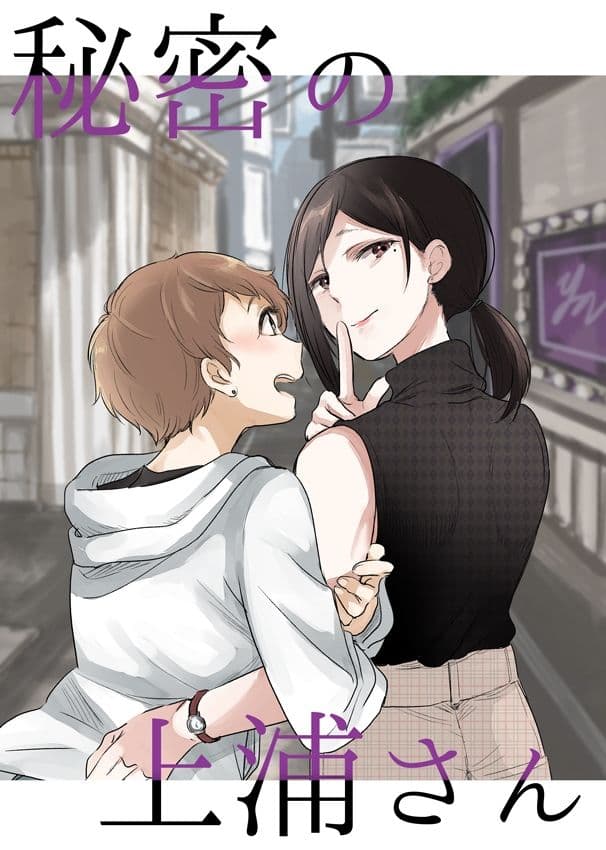 秘密の上浦さん サンプル 1