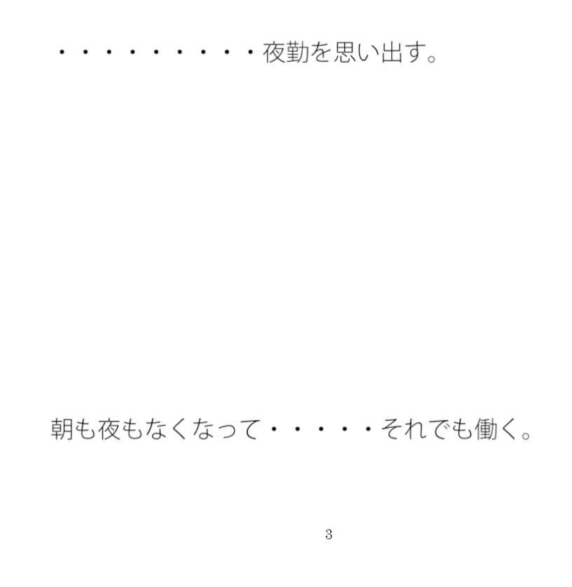やけに気が重い朝 夜勤を思い出す サンプル 1