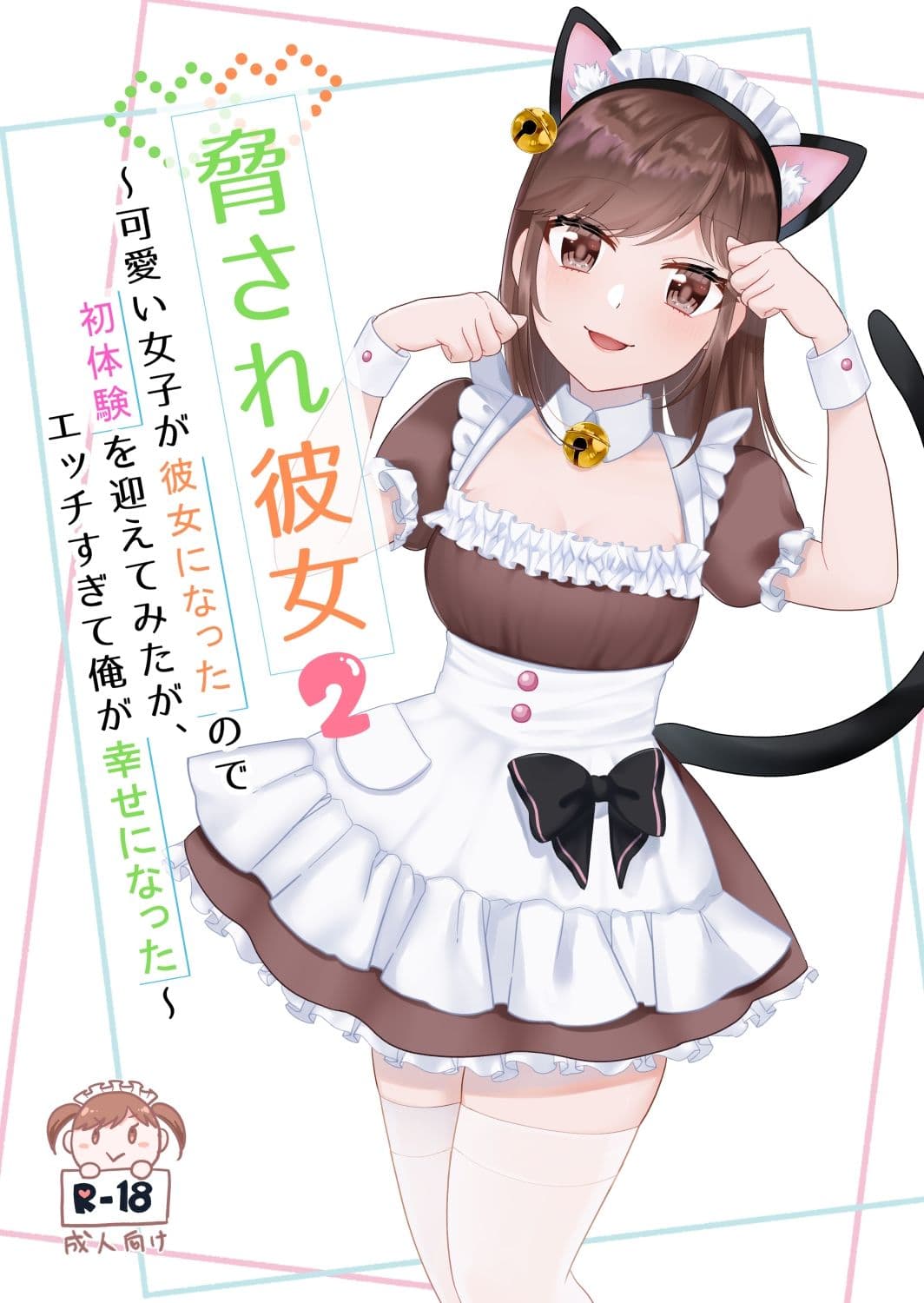 脅され彼女〜可愛い女子が彼女になったので初体験を迎えてみたが、エッチすぎて俺が幸せになった〜 2 サンプル 1