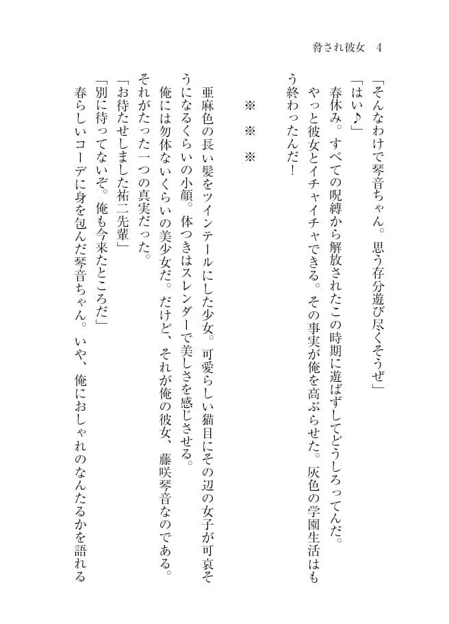 脅され彼女〜可愛い女子が彼女になったので初体験を迎えてみたが、エッチすぎて俺が幸せになった〜 2 サンプル 3