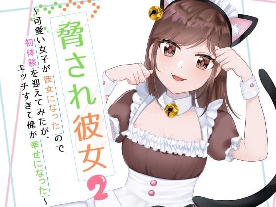 脅され彼女〜可愛い女子が彼女になったので初体験を迎えてみたが、エッチすぎて俺が幸せになった〜 2