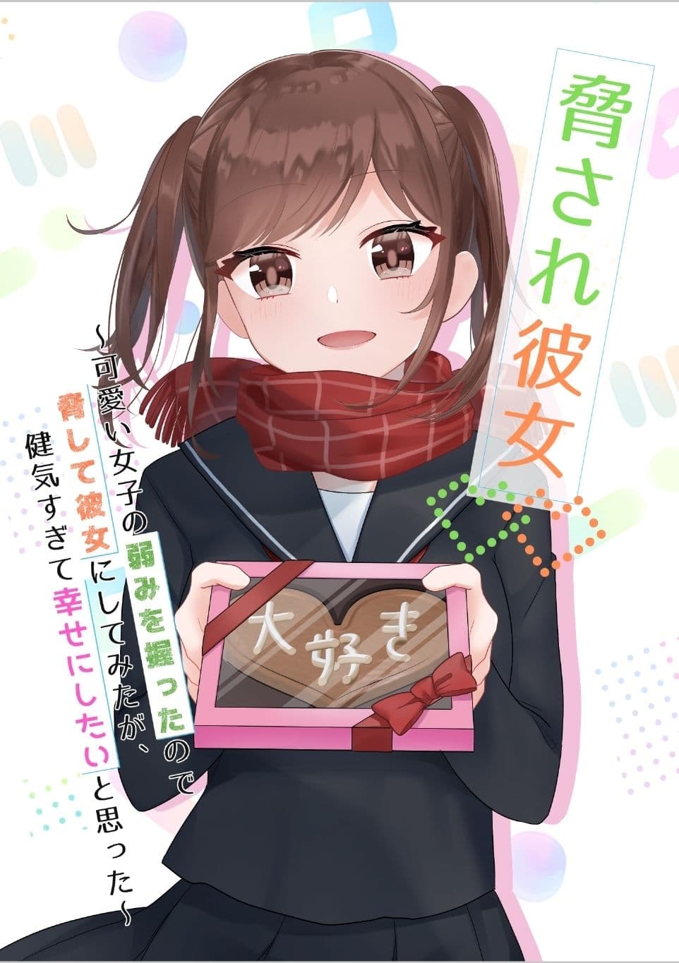 脅され彼女 全巻セット サンプル 1