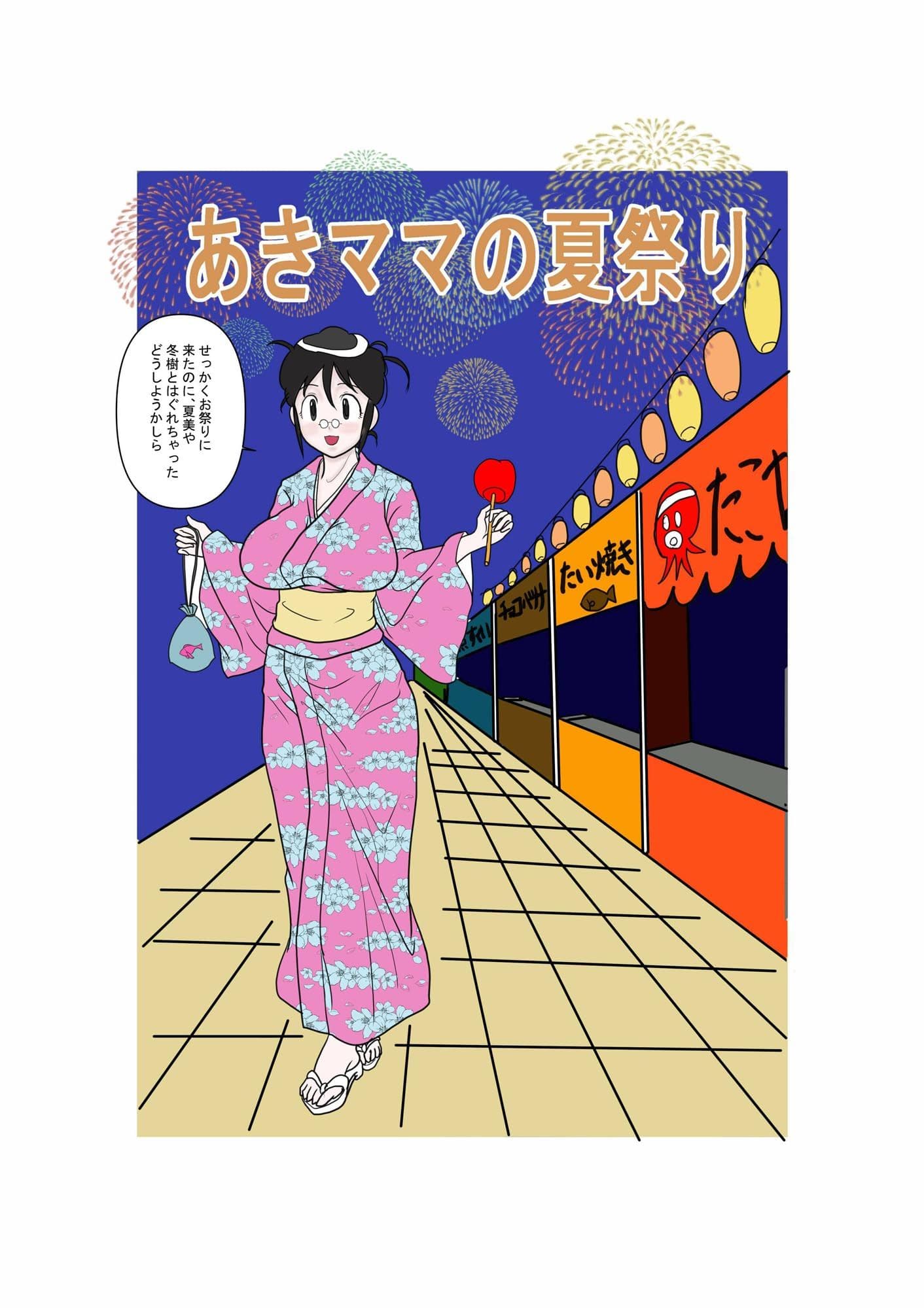 あきママの夏祭り サンプル 1