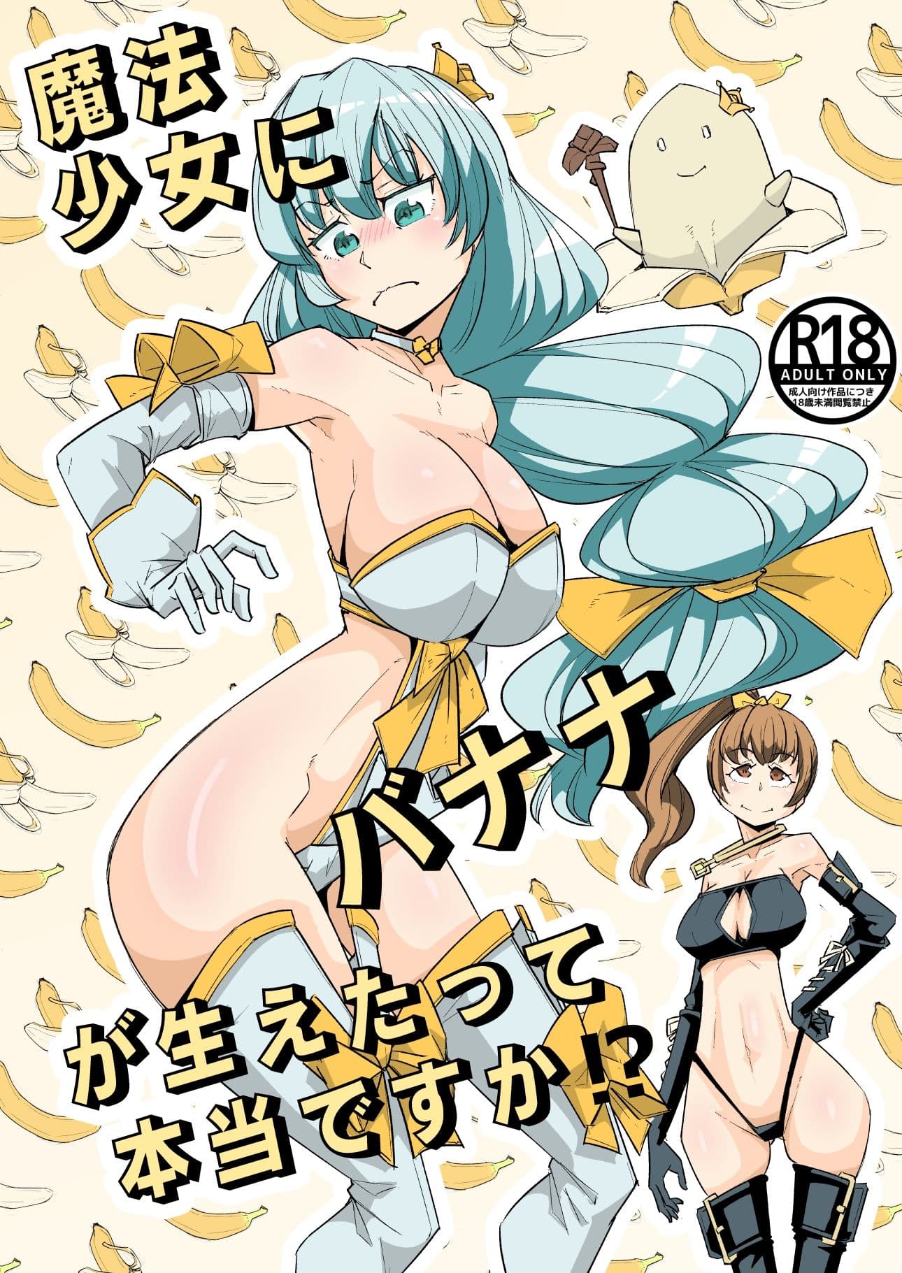 魔法少女にバナナが生えたって本当ですか？ サンプル 1