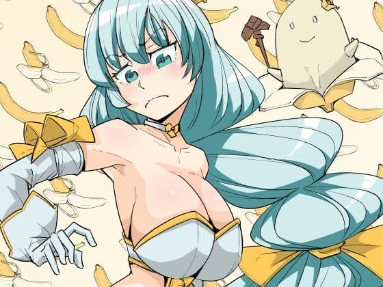 魔法少女にバナナが生えたって本当ですか？