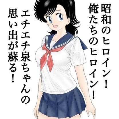 昭和のエチエチヒロイン泉ちゃん サンプル 1