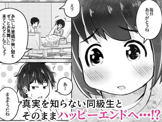 同級生の女の子が事故で意識不明になったのでお見舞いついでに喉ボコ仰向けイラマチオしてあげるお話 サンプル 10