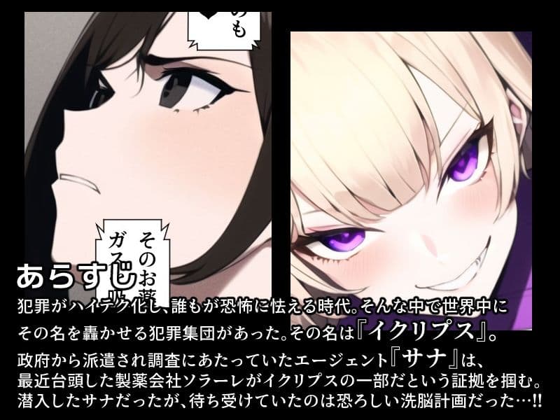 イクリプス-エージェント戦闘員化計画- サンプル 1