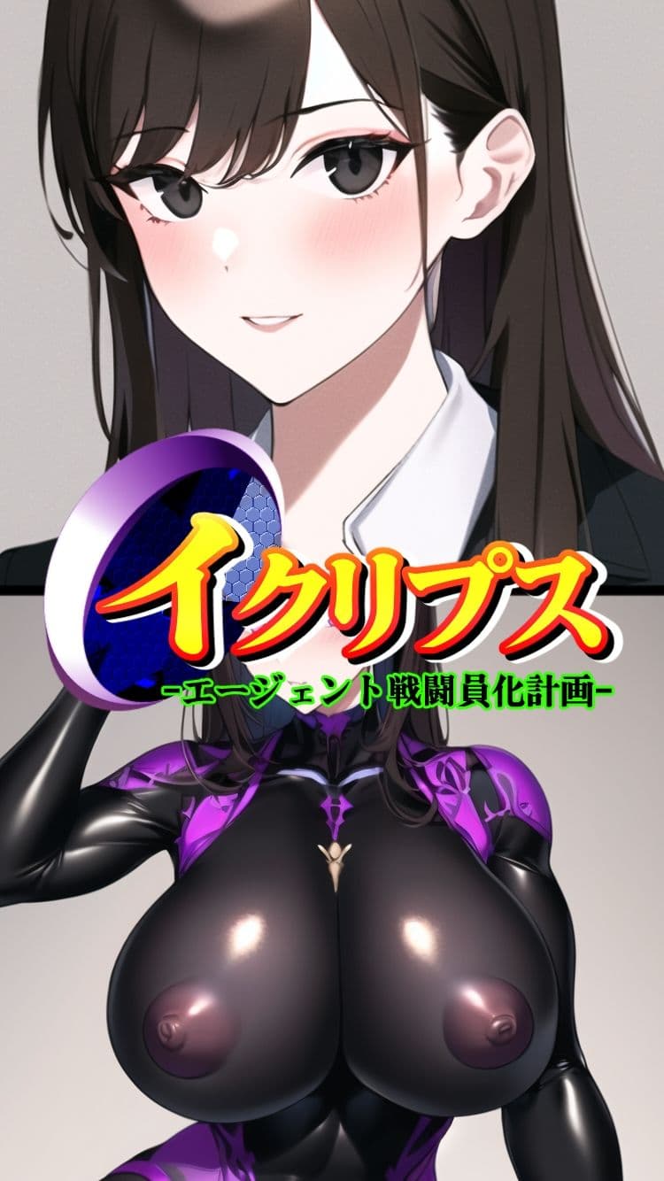 イクリプス-エージェント戦闘員化計画- サンプル 4