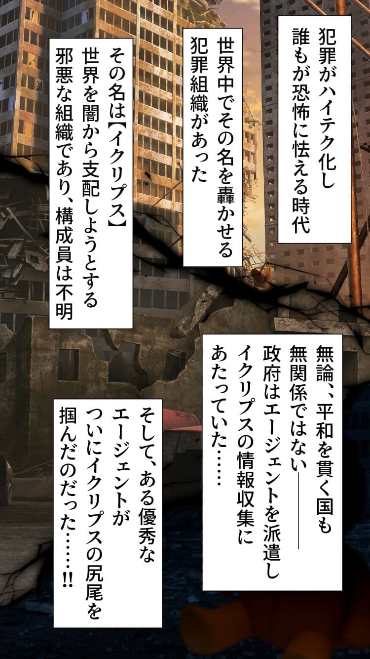 イクリプス-エージェント戦闘員化計画- サンプル 5