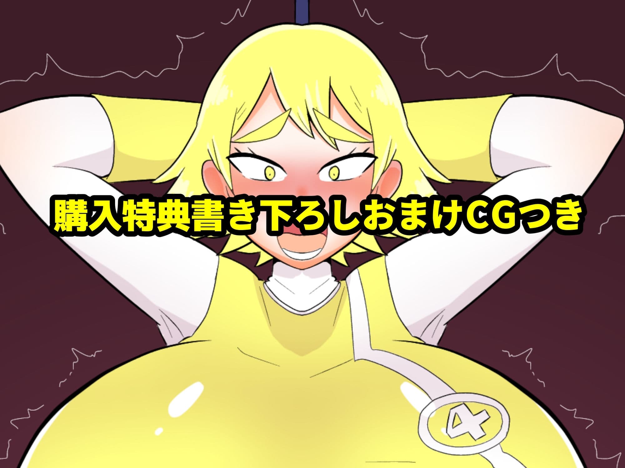 ふたなり戦隊ヒロインパワードイエロー1＋2セット サンプル 3