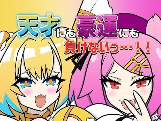 天才にも豪運にも負けないっ…！！