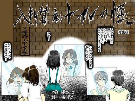 入れ替えトイレの怪（総集編）