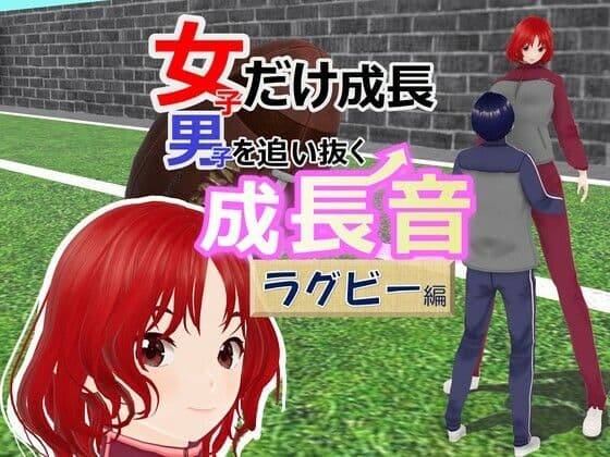 女子だけ成長 男子を追い抜く 成長音〜ラグビー編〜