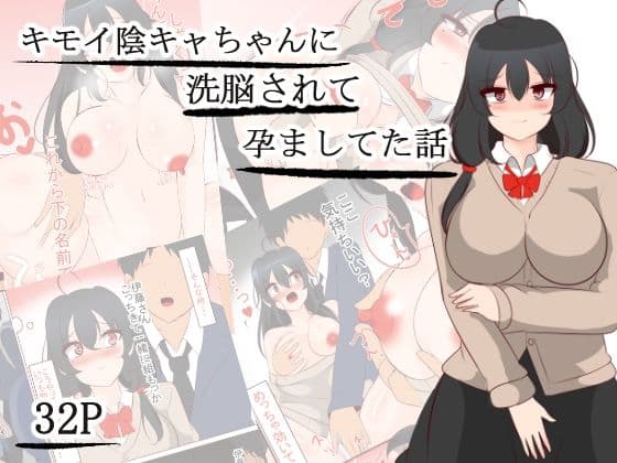 キモい陰キャちゃんを優しくしてたら洗脳されて孕ましてた話