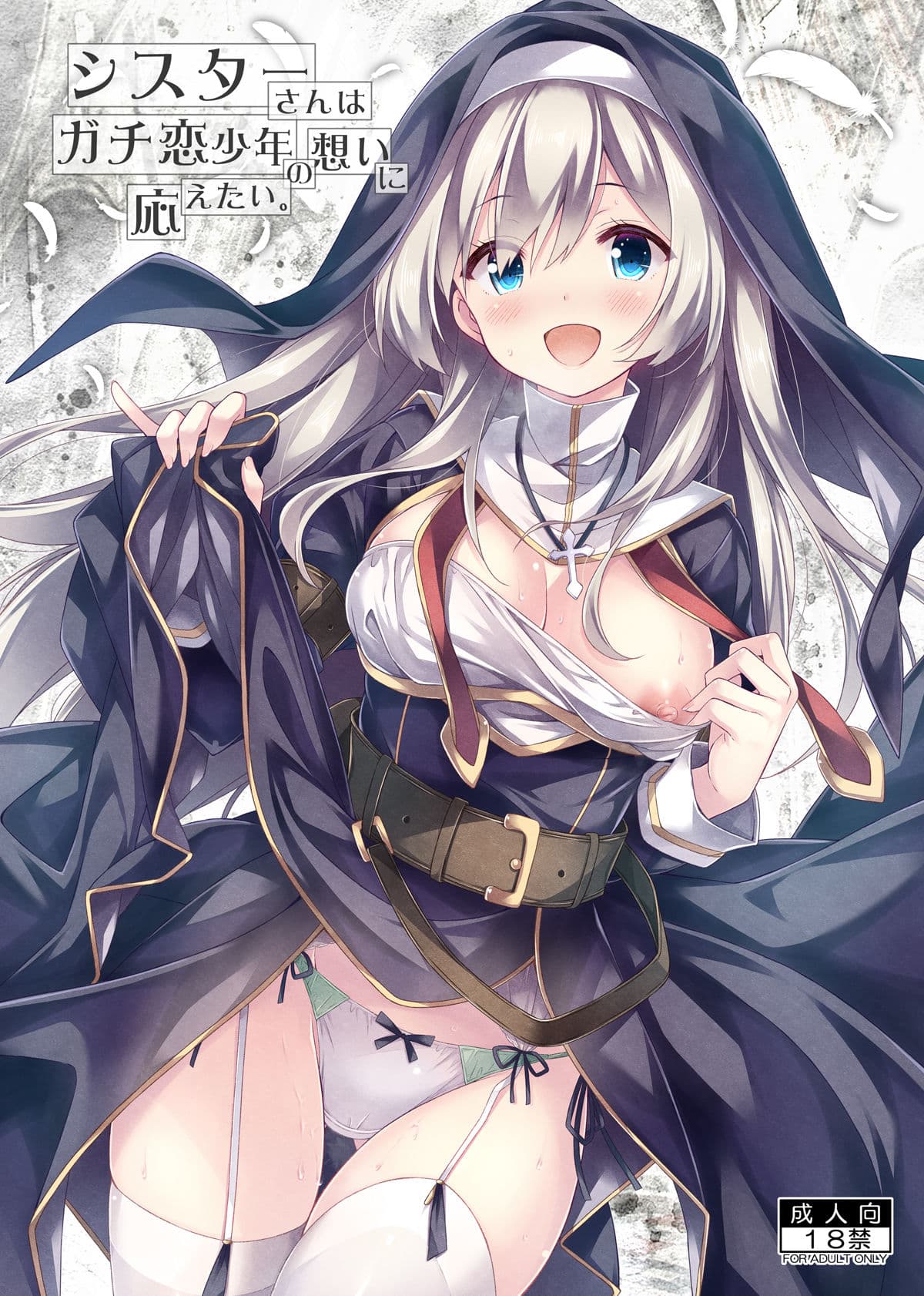 シスターさんはガチ恋少年の想いに応えたい。 サンプル 1