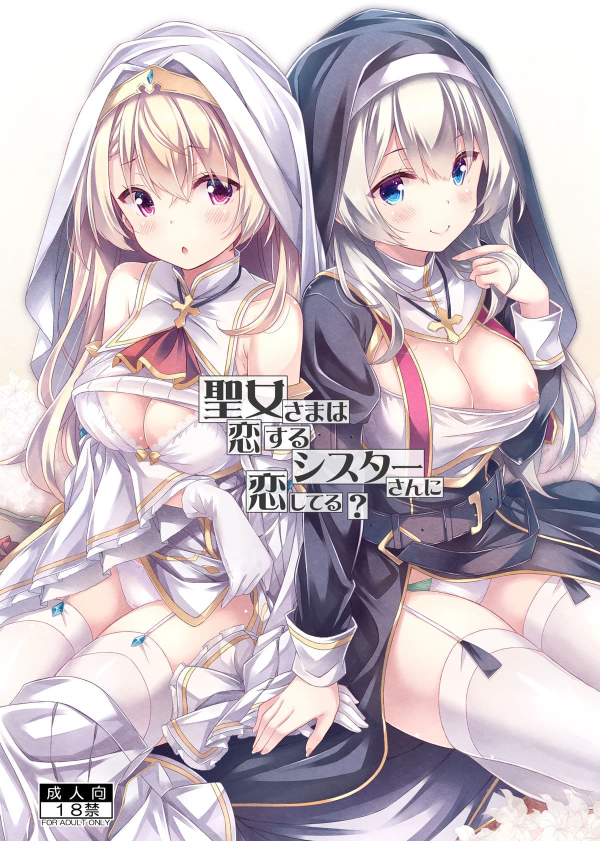 聖女さまは恋するシスターさんに恋してる？ サンプル 1