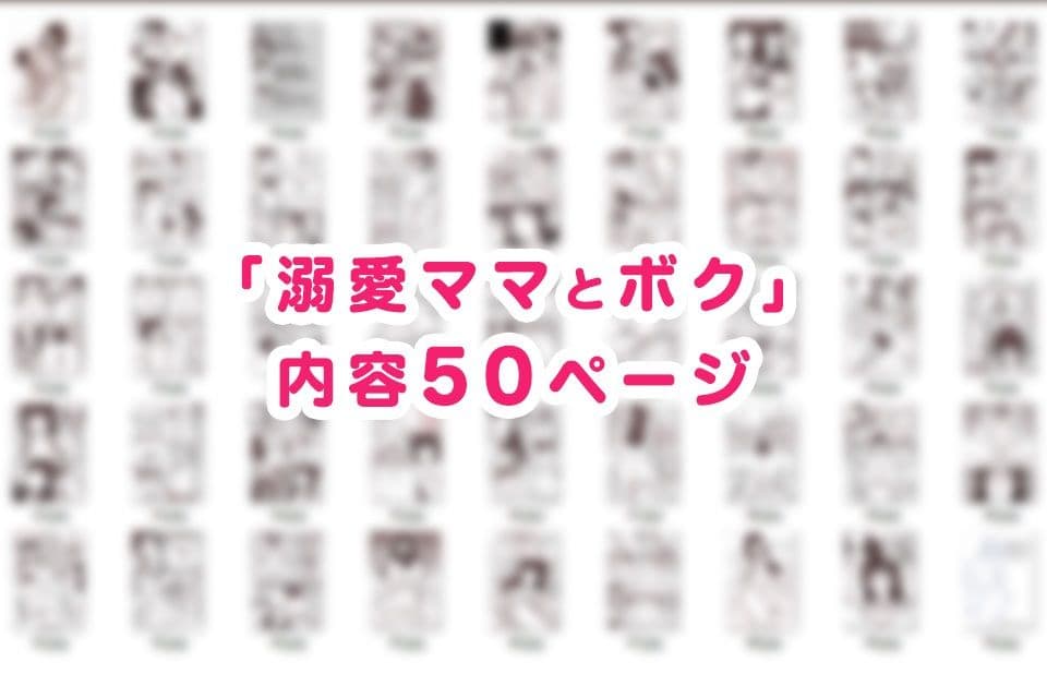 溺愛ママとボク サンプル 10