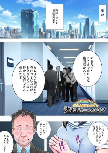 美少女戦隊ヒロイン 大乱行オーディション サンプル 1