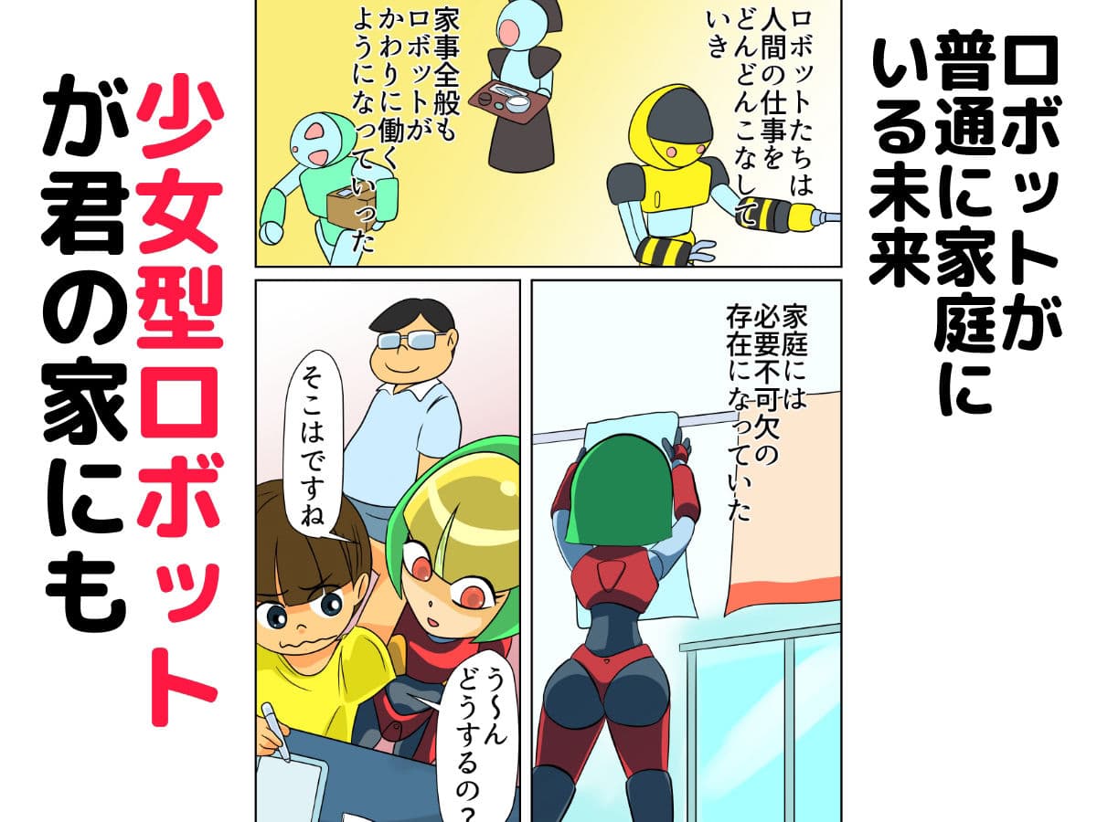 家電少女ロボピコン サンプル 1