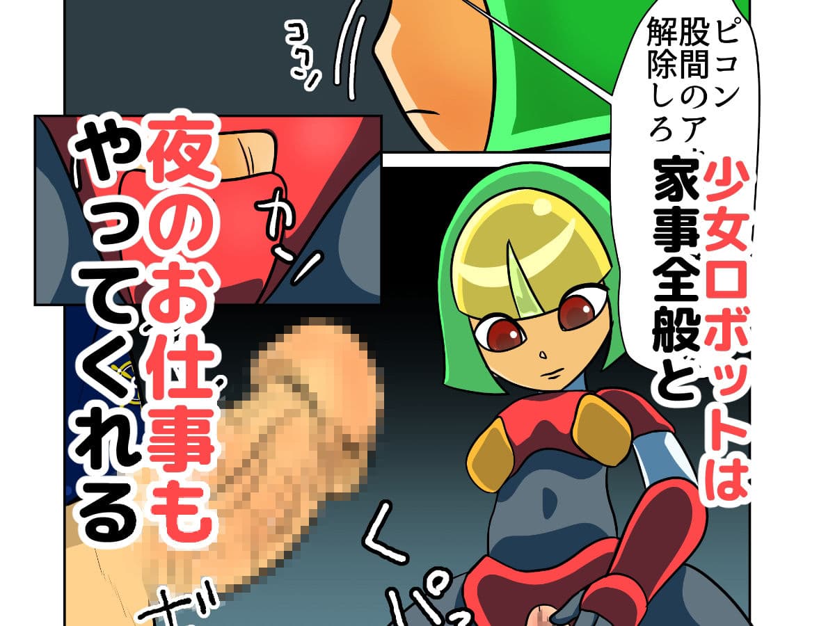 家電少女ロボピコン サンプル 2