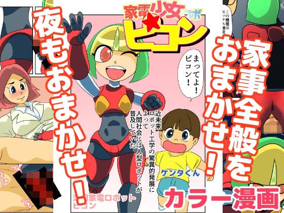 家電少女ロボピコン
