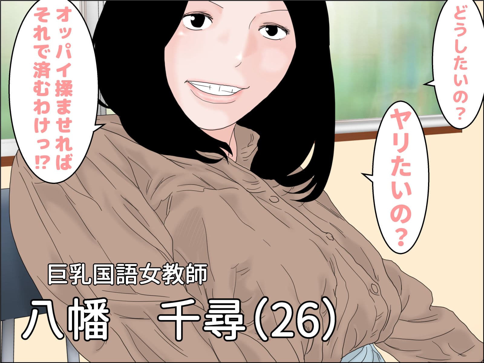 剛毛巨乳女教師 サンプル 2
