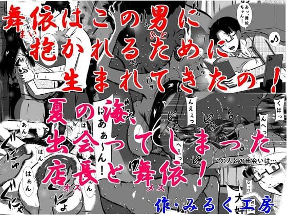 舞依（まい）はこの男（ひと）に抱かれるために生まれてきたの！夏の海、出会ってしまった店長（オス）と舞依（メス）！超弩級爆乳娘、舞依！夏休み、海の家で裸エプロン姿でアルバイトっ！